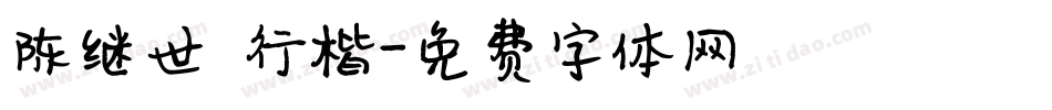 陈继世 行楷字体转换